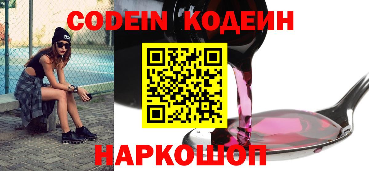Кодеин напиток Lean (лин)  Вход с VPN  Codein Purple Drank  Мценск 